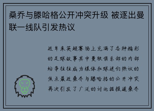 桑乔与滕哈格公开冲突升级 被逐出曼联一线队引发热议