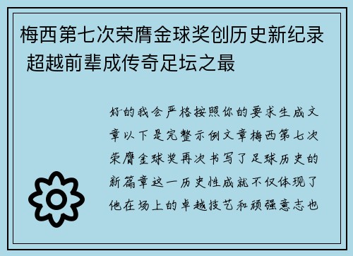 梅西第七次荣膺金球奖创历史新纪录 超越前辈成传奇足坛之最