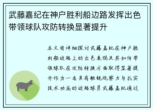 武藤嘉纪在神户胜利船边路发挥出色带领球队攻防转换显著提升