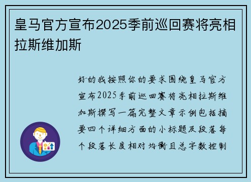 皇马官方宣布2025季前巡回赛将亮相拉斯维加斯