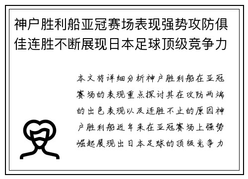 神户胜利船亚冠赛场表现强势攻防俱佳连胜不断展现日本足球顶级竞争力