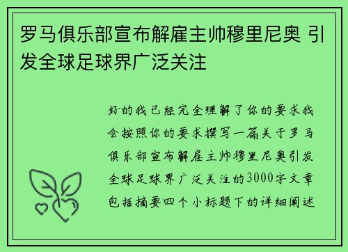 罗马俱乐部宣布解雇主帅穆里尼奥 引发全球足球界广泛关注