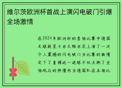 维尔茨欧洲杯首战上演闪电破门引爆全场激情