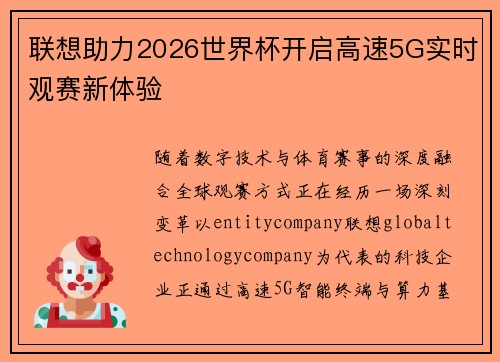 联想助力2026世界杯开启高速5G实时观赛新体验