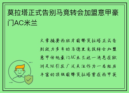 莫拉塔正式告别马竞转会加盟意甲豪门AC米兰