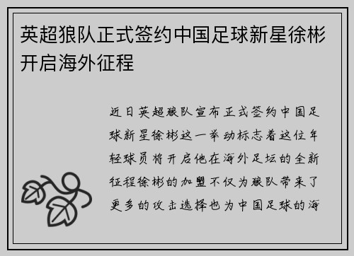 英超狼队正式签约中国足球新星徐彬开启海外征程
