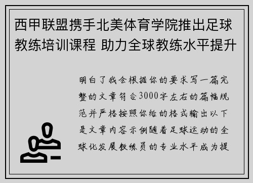 西甲联盟携手北美体育学院推出足球教练培训课程 助力全球教练水平提升