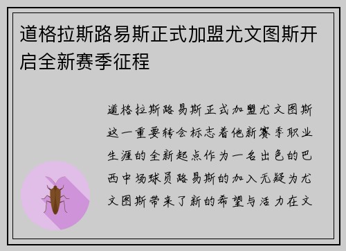道格拉斯路易斯正式加盟尤文图斯开启全新赛季征程