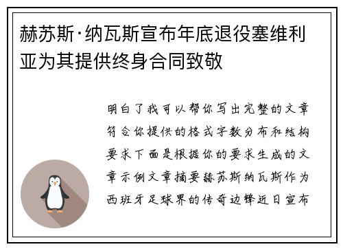 赫苏斯·纳瓦斯宣布年底退役塞维利亚为其提供终身合同致敬