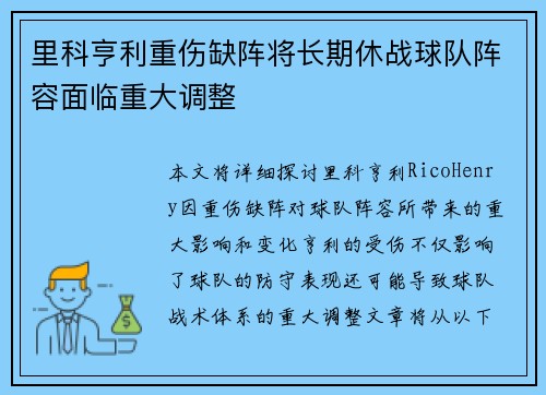 里科亨利重伤缺阵将长期休战球队阵容面临重大调整