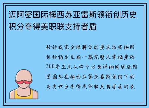 迈阿密国际梅西苏亚雷斯领衔创历史积分夺得美职联支持者盾