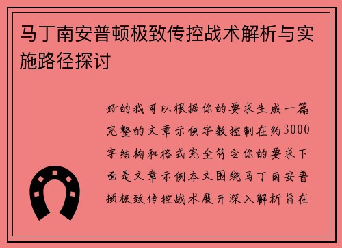 马丁南安普顿极致传控战术解析与实施路径探讨