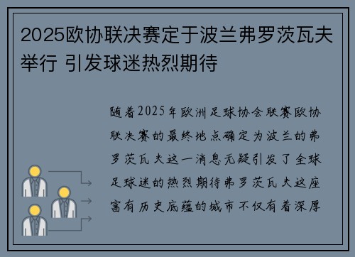 2025欧协联决赛定于波兰弗罗茨瓦夫举行 引发球迷热烈期待 2025欧协联决赛定于波兰弗罗茨瓦夫举行 引发球迷热烈期待