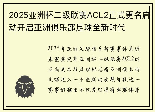 2025亚洲杯二级联赛ACL2正式更名启动开启亚洲俱乐部足球全新时代 2025亚洲杯二级联赛ACL2正式更名启动开启亚洲俱乐部足球全新时代