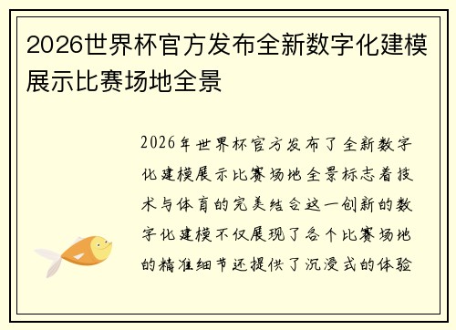 2026世界杯官方发布全新数字化建模展示比赛场地全景 2026世界杯官方发布全新数字化建模展示比赛场地全景