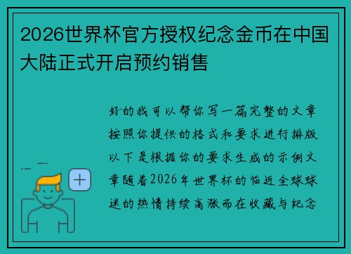 2026世界杯官方授权纪念金币在中国大陆正式开启预约销售