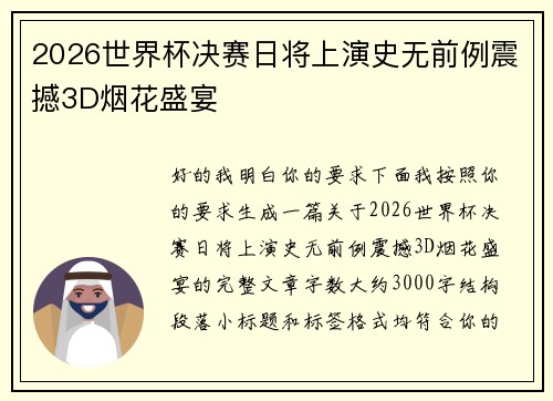 2026世界杯决赛日将上演史无前例震撼3D烟花盛宴 2026世界杯决赛日将上演史无前例震撼3D烟花盛宴