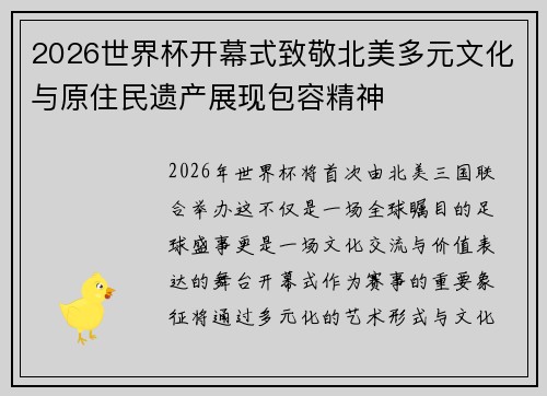 2026世界杯开幕式致敬北美多元文化与原住民遗产展现包容精神 2026世界杯开幕式致敬北美多元文化与原住民遗产展现包容精神