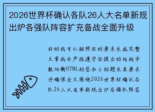 2026世界杯确认各队26人大名单新规出炉各强队阵容扩充备战全面升级 2026世界杯确认各队26人大名单新规出炉各强队阵容扩充备战全面升级