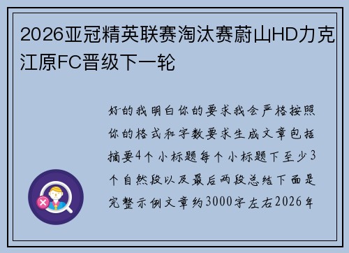 2026亚冠精英联赛淘汰赛蔚山HD力克江原FC晋级下一轮 2026亚冠精英联赛淘汰赛蔚山HD力克江原FC晋级下一轮