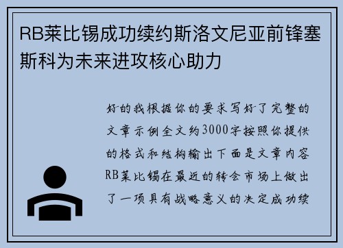 RB莱比锡成功续约斯洛文尼亚前锋塞斯科为未来进攻核心助力 RB莱比锡成功续约斯洛文尼亚前锋塞斯科为未来进攻核心助力