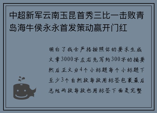 中超新军云南玉昆首秀三比一击败青岛海牛侯永永首发策动赢开门红 中超新军云南玉昆首秀三比一击败青岛海牛侯永永首发策动赢开门红