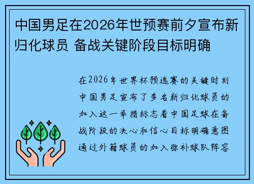 中国男足在2026年世预赛前夕宣布新归化球员 备战关键阶段目标明确 中国男足在2026年世预赛前夕宣布新归化球员 备战关键阶段目标明确