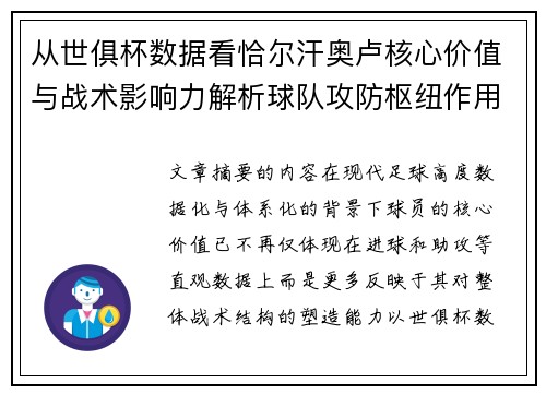 从世俱杯数据看恰尔汗奥卢核心价值与战术影响力解析球队攻防枢纽作用 从世俱杯数据看恰尔汗奥卢核心价值与战术影响力解析球队攻防枢纽作用