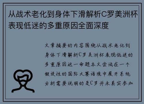 从战术老化到身体下滑解析C罗美洲杯表现低迷的多重原因全面深度 从战术老化到身体下滑解析C罗美洲杯表现低迷的多重原因全面深度