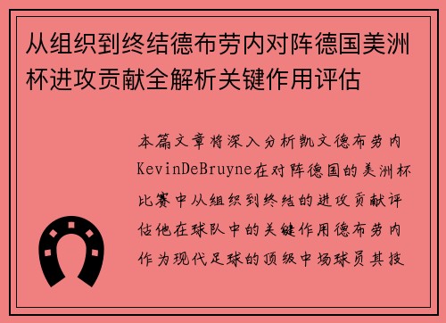 从组织到终结德布劳内对阵德国美洲杯进攻贡献全解析关键作用评估