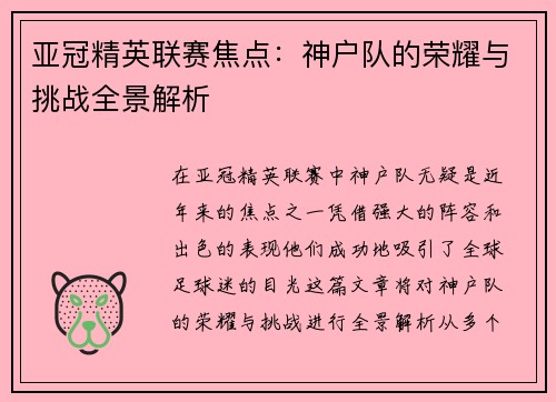 亚冠精英联赛焦点:神户队的荣耀与挑战全景解析 亚冠精英联赛焦点:神户队的荣耀与挑战全景解析