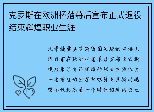 克罗斯在欧洲杯落幕后宣布正式退役结束辉煌职业生涯 克罗斯在欧洲杯落幕后宣布正式退役结束辉煌职业生涯