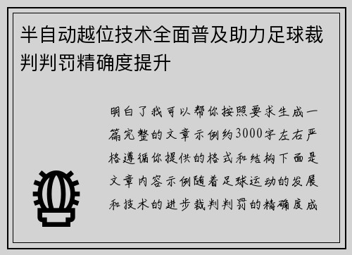半自动越位技术全面普及助力足球裁判判罚精确度提升