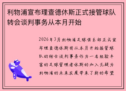 利物浦宣布理查德休斯正式接管球队转会谈判事务从本月开始 利物浦宣布理查德休斯正式接管球队转会谈判事务从本月开始