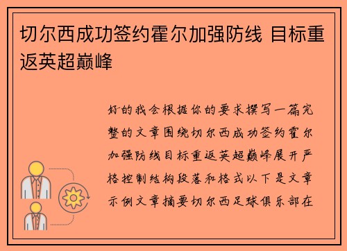 切尔西成功签约霍尔加强防线 目标重返英超巅峰