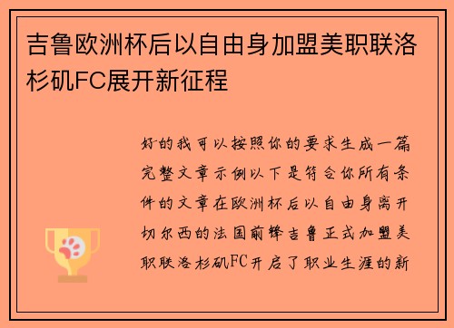 吉鲁欧洲杯后以自由身加盟美职联洛杉矶FC展开新征程 吉鲁欧洲杯后以自由身加盟美职联洛杉矶FC展开新征程