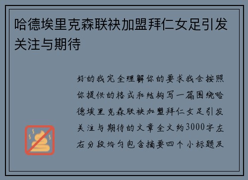 哈德埃里克森联袂加盟拜仁女足引发关注与期待 哈德埃里克森联袂加盟拜仁女足引发关注与期待