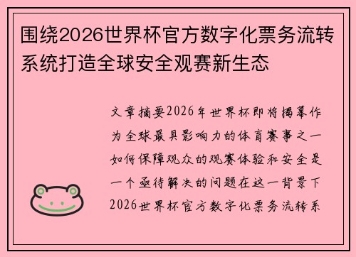 围绕2026世界杯官方数字化票务流转系统打造全球安全观赛新生态 围绕2026世界杯官方数字化票务流转系统打造全球安全观赛新生态