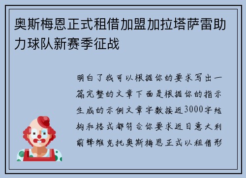 奥斯梅恩正式租借加盟加拉塔萨雷助力球队新赛季征战 奥斯梅恩正式租借加盟加拉塔萨雷助力球队新赛季征战
