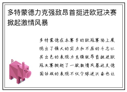 多特蒙德力克强敌昂首挺进欧冠决赛掀起激情风暴 多特蒙德力克强敌昂首挺进欧冠决赛掀起激情风暴