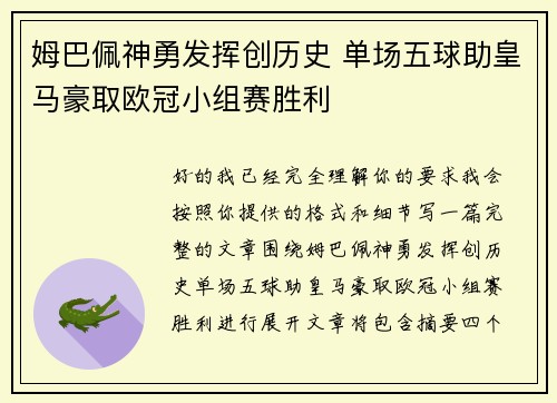 姆巴佩神勇发挥创历史 单场五球助皇马豪取欧冠小组赛胜利 姆巴佩神勇发挥创历史 单场五球助皇马豪取欧冠小组赛胜利