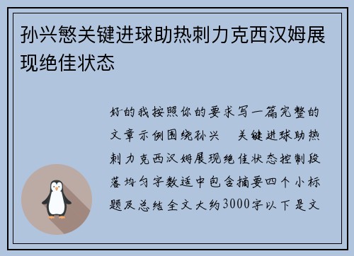 孙兴慜关键进球助热刺力克西汉姆展现绝佳状态 孙兴慜关键进球助热刺力克西汉姆展现绝佳状态