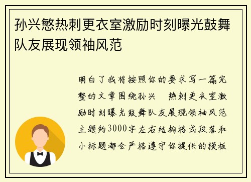 孙兴慜热刺更衣室激励时刻曝光鼓舞队友展现领袖风范 孙兴慜热刺更衣室激励时刻曝光鼓舞队友展现领袖风范