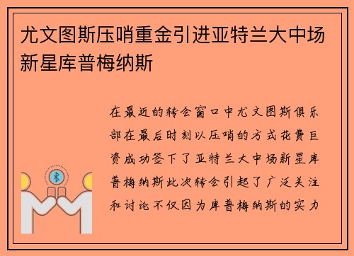 尤文图斯压哨重金引进亚特兰大中场新星库普梅纳斯 尤文图斯压哨重金引进亚特兰大中场新星库普梅纳斯