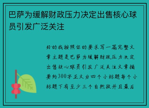 巴萨为缓解财政压力决定出售核心球员引发广泛关注 巴萨为缓解财政压力决定出售核心球员引发广泛关注