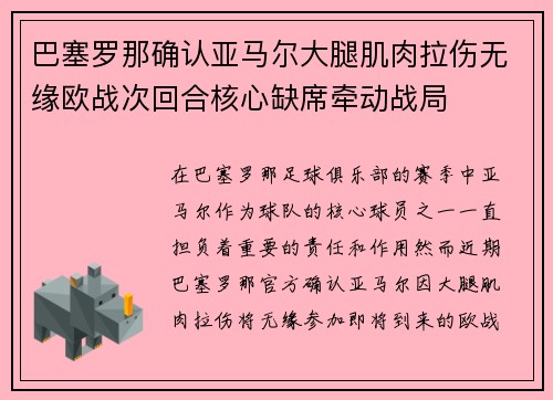 巴塞罗那确认亚马尔大腿肌肉拉伤无缘欧战次回合核心缺席牵动战局 巴塞罗那确认亚马尔大腿肌肉拉伤无缘欧战次回合核心缺席牵动战局