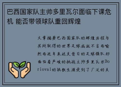 巴西国家队主帅多里瓦尔面临下课危机 能否带领球队重回辉煌 巴西国家队主帅多里瓦尔面临下课危机 能否带领球队重回辉煌