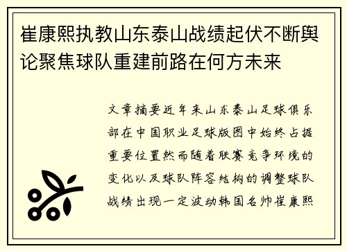 崔康熙执教山东泰山战绩起伏不断舆论聚焦球队重建前路在何方未来