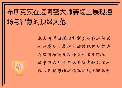 布斯克茨在迈阿密大师赛场上展现控场与智慧的顶级风范 布斯克茨在迈阿密大师赛场上展现控场与智慧的顶级风范