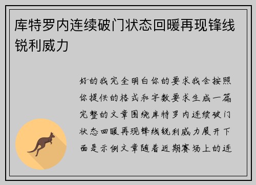 库特罗内连续破门状态回暖再现锋线锐利威力